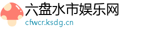 六盘水市娱乐网